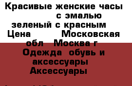 Красивые женские часы King girl с эмалью (зеленый с красным) › Цена ­ 990 - Московская обл., Москва г. Одежда, обувь и аксессуары » Аксессуары   